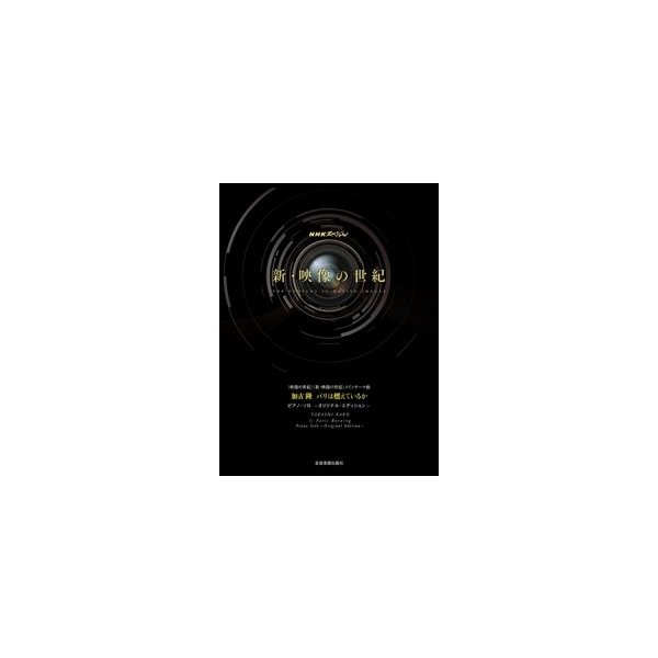 楽譜 加古隆 パリは燃えているか Nhkスペシャル 映像の世紀 新 映像の世紀 メインテーマ曲 通販 Lineポイント最大get Lineショッピング