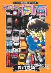 名偵探柯南60