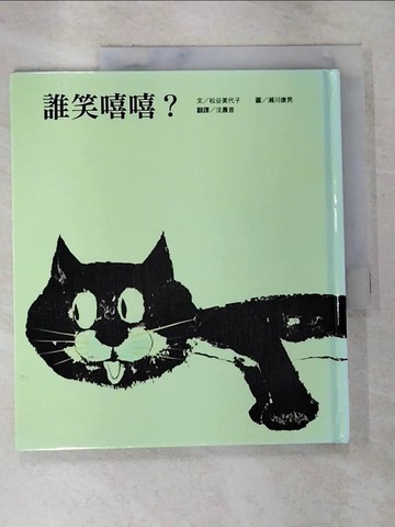 【書寶二手書T8／少年童書_EA3】誰笑嘻嘻?_松谷美代子, 瀨川康男, 沈晨音