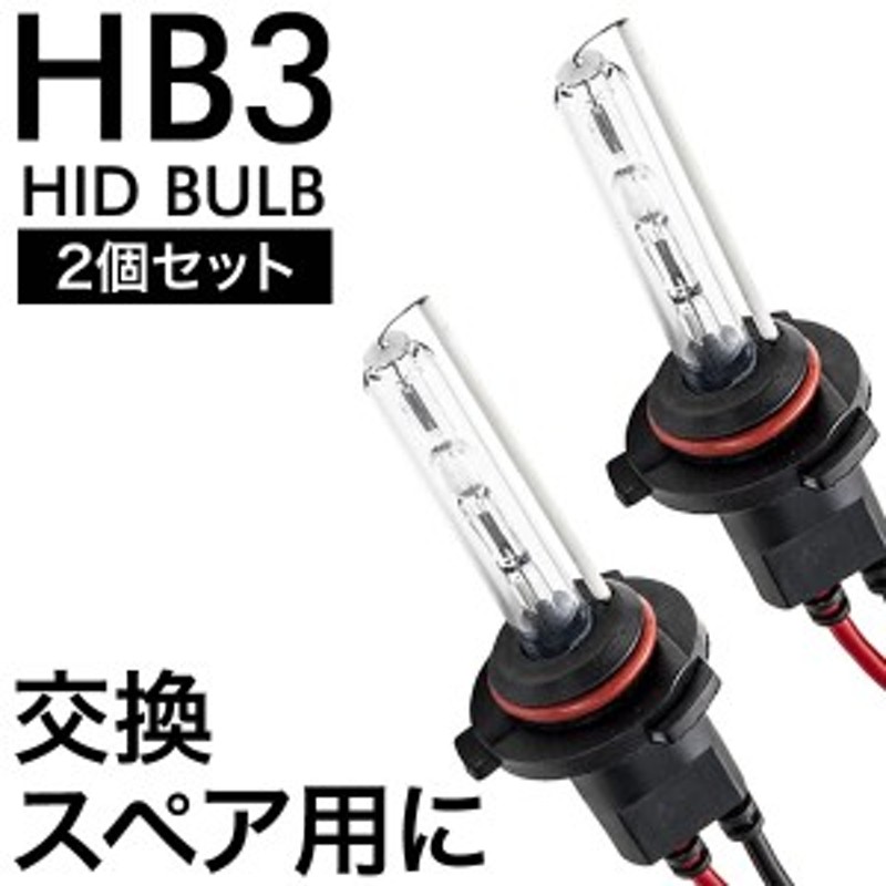 交流式 HIDバルブ HIDバーナー 電球 2本左右セット HB3 補修 スペア 交換用 | LINEショッピング