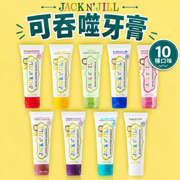 E發票🐱澳洲Jack N' Jill 可吞噬 天然金盞花兒童牙膏 兒童牙刷 巧虎牙刷