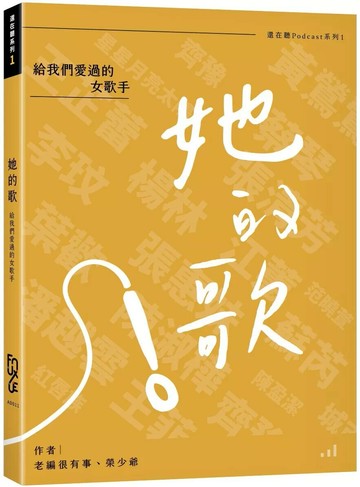 她的歌：給我們愛過的女歌手 (1版) 老編很有事、榮少爺 2025 FUN學