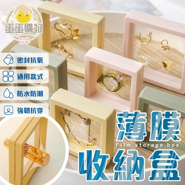 薄膜首飾收納盒 收納盒 懸浮收納盒 PE膜收納盒 公仔收納盒 飾品收納 展示盒 懸浮盒 耳環盒 展示懸浮盒 透明飾品盒