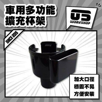 車用多功能擴充杯架 兩用水杯架 車用空間擴充杯架 車用水杯架 多功能水杯架 汽車擴充杯架【零伍工坊】