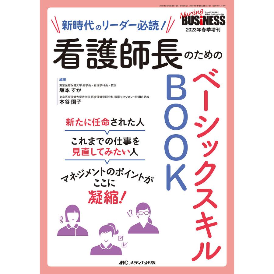 看護師長のためのベーシックスキルBOOK 新時代のリーダー必読