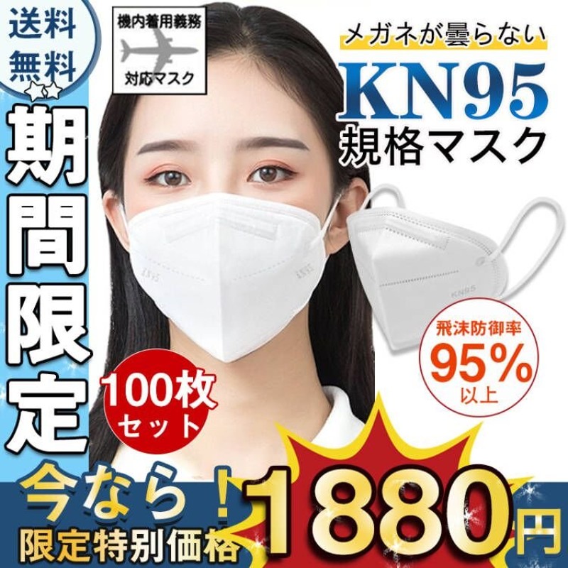 即日発送 N95 KN95マスク 100枚 使い捨て 立体 5層構造 不織布 男女兼用 高性能 防塵マスク 乾燥対策 花粉対策 呼吸しやすい  息苦しくない 通販 LINEポイント最大0.5%GET | LINEショッピング