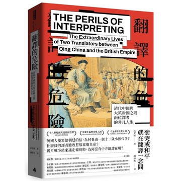 翻譯的危險：清代中國與大英帝國之間兩位譯者的非凡人生