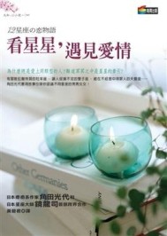 看星星，遇見愛情[二手書_普通]