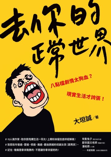 【電子書】去你的正常世界