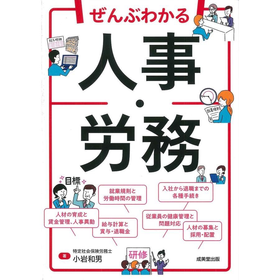 ぜんぶわかる人事・労務