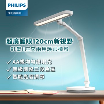 Philips 飛利浦 66251 軒璽二代座夾兩用智慧全光譜護眼檯燈(PD060)