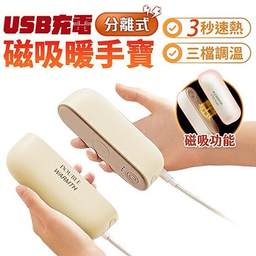 FJ磁吸速熱暖手寶/暖蛋YT67(可一拆二使用 暖手 暖蛋 高級塑膠材質)米白色