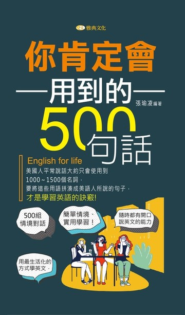 【電子書】你肯定會用到的500句話