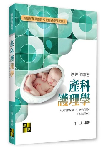 產科護理學 (9版) 丁玥 2025 高點文化