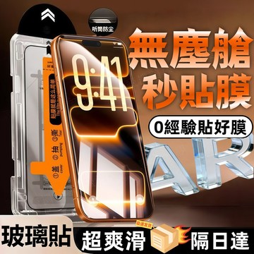 無塵艙 秒貼膜 適用於 蘋果 iPhone 17 16 15 14 13 12 11 Pro Max 保護貼 康寧玻璃貼