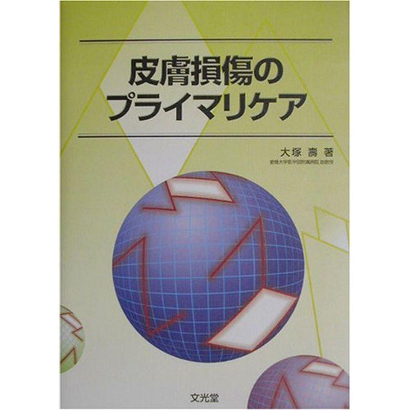 皮膚損傷のプライマリケア