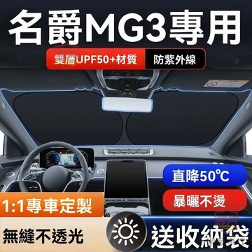 適用於mg 遮陽板 前檔遮陽板 名爵MG3汽車遮陽前擋隔熱遮陽擋板遮光簾檔車內擋風玻璃小車汽車 汽車百貨 順發車品
