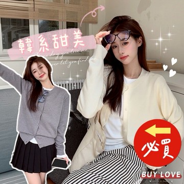 【買到戀愛】隔日到貨  神柔軟排釦薄款針織外套 小外套 罩衫 秋冬必備 打底【Y375】