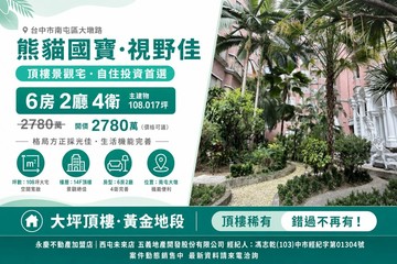 文心公園／大新國小旁 熊貓國寶6房平面車位｜台中市南屯區大墩路