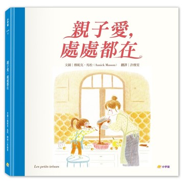 親子愛，處處都在[二手書_良好]