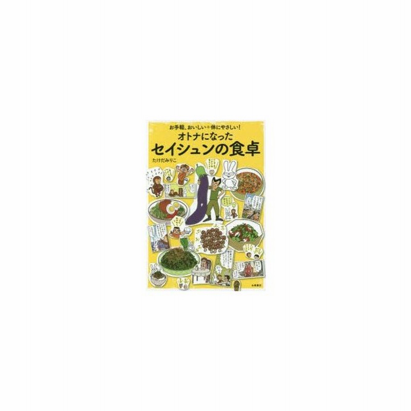 オトナになったセイシュンの食卓 お手軽 おいしい 体にやさしい たけだみりこ 著 通販 Lineポイント最大0 5 Get Lineショッピング