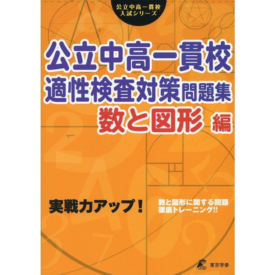 公立中高一貫校 適性検査対策問題集 数と図形編