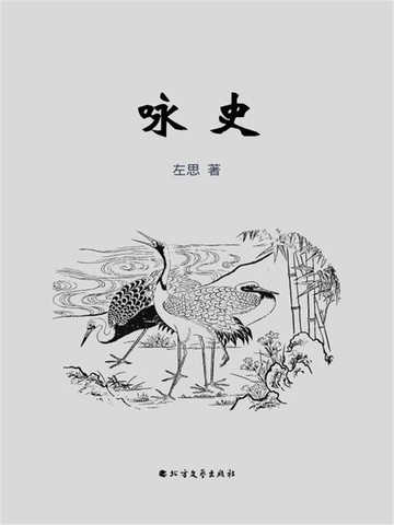 【電子書】咏史