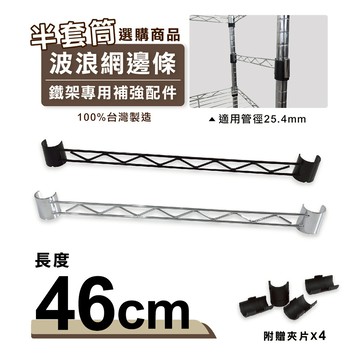 【可超取】鐵架配件｜半套筒46CM側擋邊條(電鍍色／黑色) 側邊條/補強桿邊條/波浪架/置物架（附夾片）