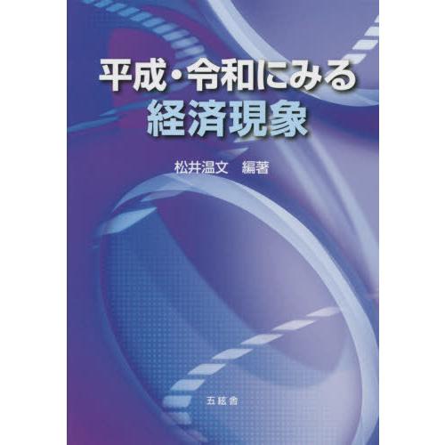 平成・令和にみる経済現象 松井温文 編著