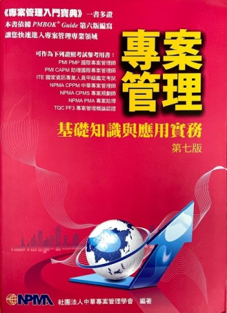 專案管理基礎知識與應用實務: 專案管理入門寶典【二手書_良好】TAAZE讀冊生活