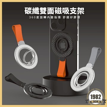 360度旋轉 碳纖紋 雙面磁吸手機支架 Magsafe 指環支架 旋轉支架 手機架 磁吸桌面支架