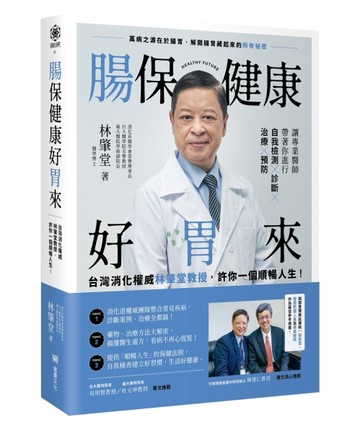 腸保健康好胃來：台灣消化權威林肇堂教授，許你一個順暢人生[二手書_良好]