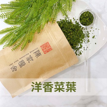 【陳家糧舍】洋香菜葉Parsley Leaves·綜合香料·香料·基礎香·香葉·西式香料·巴西利·荷蘭芹·歐芹