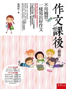 作文課後（續篇）：不用補習，一樣寫出好作文[二手書_良好]