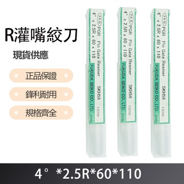 R灌嘴絞刀4度X2.5RX60X110