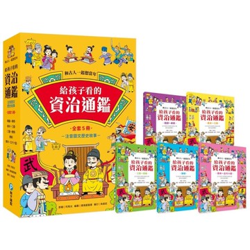 和古人一起想當年：給孩子看的資治通鑑【全套5冊】