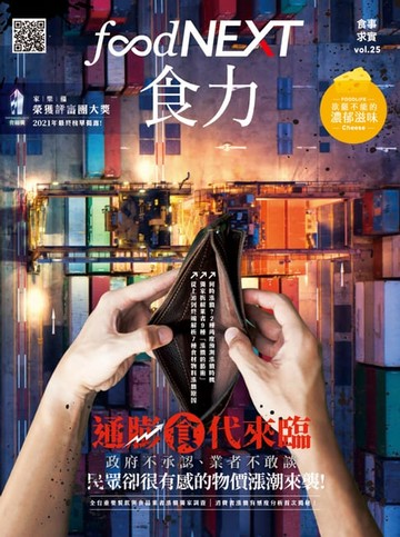 【電子書】food NEXT食力 12月號/2021 第25期