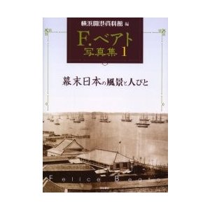 幕末日本の風景と人びと   Ｆ．ベアト