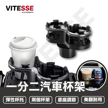 車用雙杯置物架 彈力夾 車載水杯架 杯架 飲料架 手搖飲 煙灰缸架 汽車 收納 車內水杯座 車載水杯 三種安裝 一分二