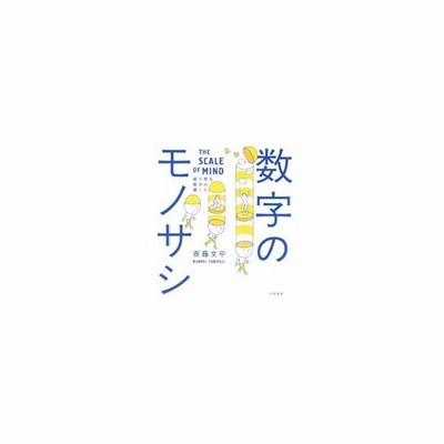 数字のモノサシ 絵で見る数字の感じ方 絵で見る数字の感じ方 寄藤文平 著者 通販 Lineポイント最大get Lineショッピング