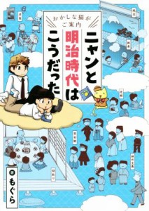  ニャンと明治時代はこうだった おかしな猫がご案内／もぐら(著者)