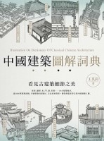 中國建築圖解詞典[二手書_良好]