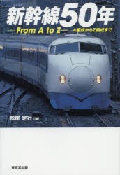 新幹線50年 From A to Z A編成からZ編成まで [本]