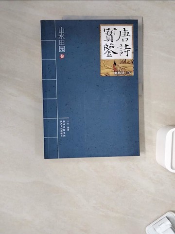 【書寶二手書T3／文學_ZWP】唐詩寶鑒-山水田園卷_簡體_王欣, ???