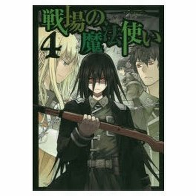 戦場の魔法使い 4 檜山 大輔 著 通販 Lineポイント最大0 5 Get Lineショッピング