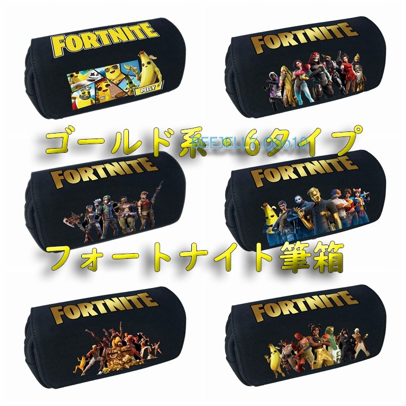 ペンケース 筆箱 Fortnite フォートナイト かわいい ジッパー 文房具 入学用 大容量 収納 携帯便利 小物入れ 6タイプ ゴールド系 通販 Lineポイント最大1 0 Get Lineショッピング