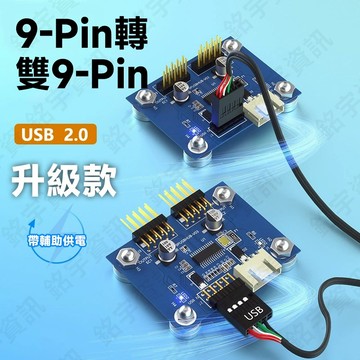主機板 USB2.0 9-Pin 轉 雙9-Pin 升級款 帶輔助供電