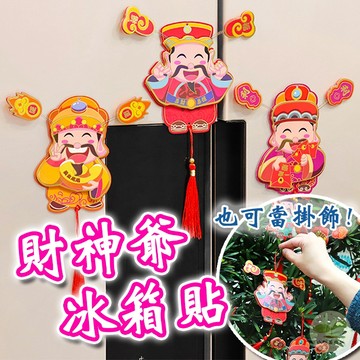 🔥隔日到貨🔥立體磁吸冰箱貼 過年 新年 掛飾 吊飾 磁鐵 立體掛飾 賣場佈置 磁吸吊飾 居家裝飾 財神爺 財神 春節