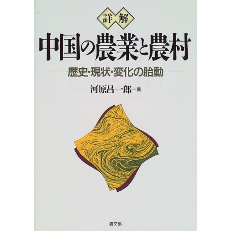 詳解 中国の農業と農村?歴史・現状・変化の胎動