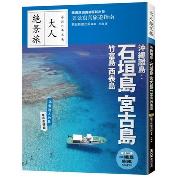 全新 / 沖繩離島：石垣島‧宮古島‧竹富島‧西表島 作者：朝日新聞出版 出版社：墨刻 / 定價:420